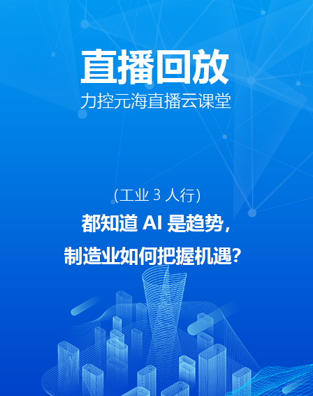 力控元海直播云課堂—都知道AI是趨勢，制造業如何把握機遇？（上）
